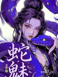 蛇魅