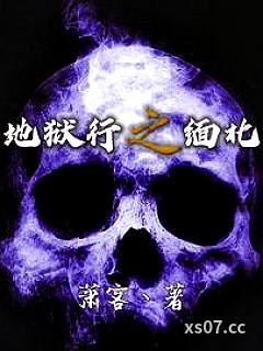 地狱行之缅北小说封面-萧客丶-都市