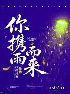 你携雨而来小说封面-打捞月色-言情