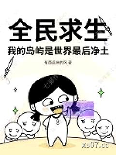 全民求生，我的岛屿是世界最后净土小说封面-有西瓜味的风-游戏