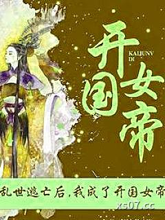 乱世逃亡后，我成了开国女帝