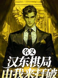 名义：汉东棋局，由我来打破！