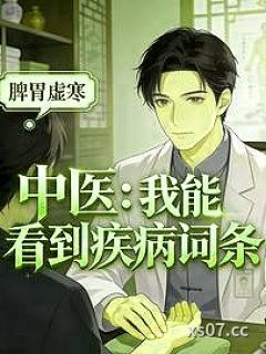 中医：我能看到疾病词条小说封面-曲奇泡芙-都市