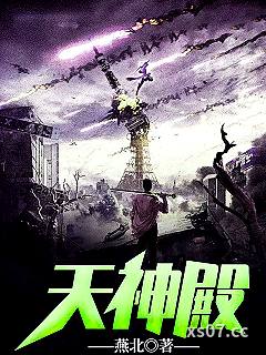 天神殿 作者：燕北 分类：小说