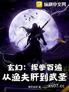 玄幻：挥拳百遍，从渔夫肝到武圣