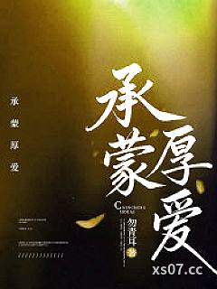 承蒙厚爱