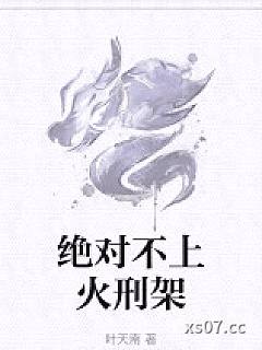 绝对不上火刑架