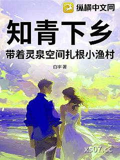 知青下乡，带着灵泉空间扎根小渔村