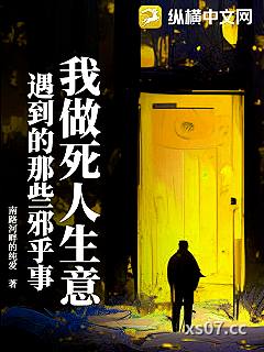 我做死人生意遇到的那些邪乎事