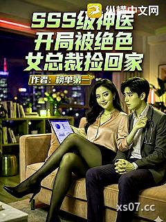 SSS级神医，开局被绝色女总裁捡回家
