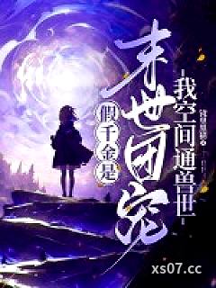 假千金是末世团宠？我空间通兽世！