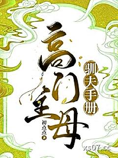 高门主母的驯夫手册