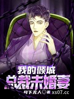 我的倾城总裁未婚妻
