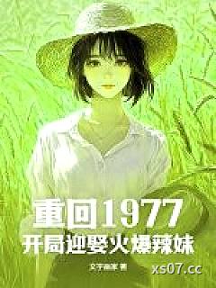 重回1977，开局迎娶火爆辣妹