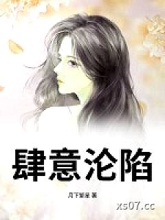 肆意沦陷小说封面-月下繁星-都市