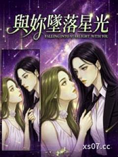與妳墜落星光小说封面-随笔-都市