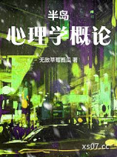 半岛：心理学概论