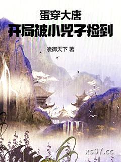 蛋穿大唐：开局被小兕子捡到