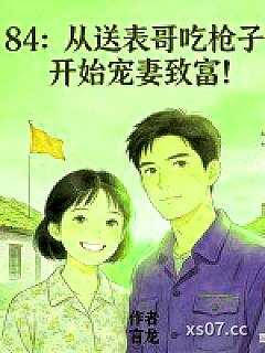 84：从送表哥吃枪子，开始宠妻致富！小说封面-言龙-都市