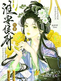 淮安侯府纪事小说封面-桃纤纤-言情