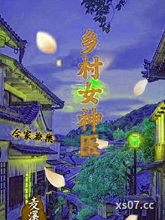 乡村女神医小说封面-麦溪-都市