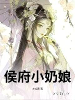 侯府小奶娘