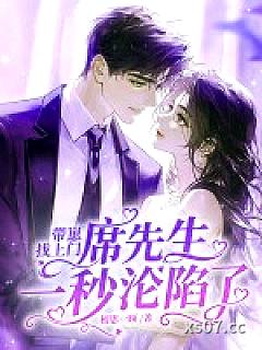 带崽找上门，席先生一秒沦陷了