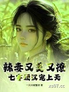 辣妻又美又撩，七零硬汉宠上天