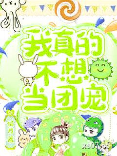 我真的不想当团宠
