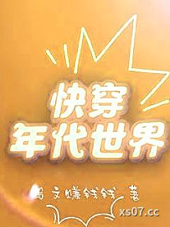 快穿年代世界小说封面-写文赚钱钱-言情