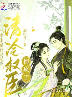 替身醒悟假死后，清冷权臣悔疯了