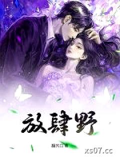 放肆野小说封面-馥芮白-言情