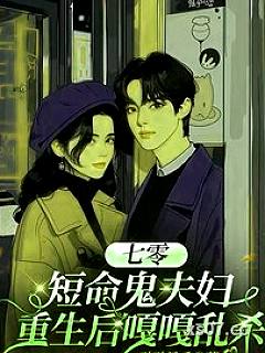 七零：短命鬼夫妇重生后嘎嘎乱杀