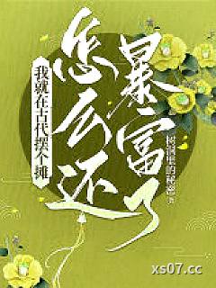 我就在古代摆个摊，怎么还暴富了