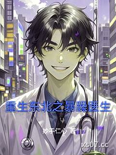 重生东北之暴躁医生小说封面-妙手仁心-都市