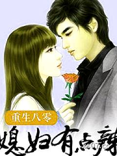 重生八零：媳妇有点辣