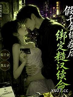 假千金绝症后，绑定糙汉续命