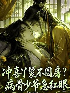 冲喜丫鬟不圆房？病骨少爷急红眼