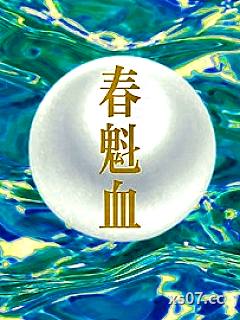 春魁血