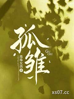 孤雏 作者：珠珠女孩