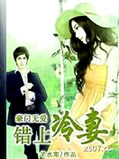 豪门无爱：蜜宠冷妻小说封面-芊水寒-言情