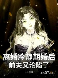 离婚冷静期婚后，前夫又沦陷了