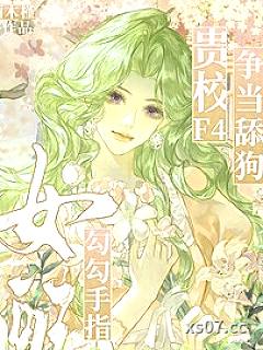 女配勾勾手指，贵校F4争当舔狗