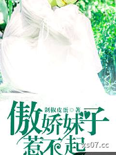 傲娇妹子惹不起小说封面-剁椒皮蛋-言情