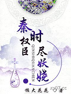 秦时权臣尽妖娆