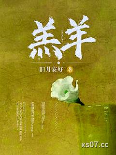 羔羊小说封面-旧月安好-都市