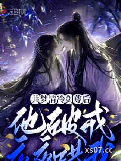 共梦清冷剑尊后，他破戒夜夜哄我