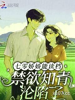 七零娇娇能读档，禁欲知青沦陷了