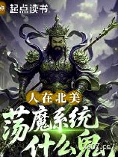 人在北美，荡魔系统什么鬼