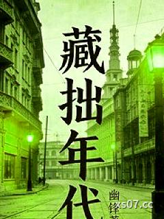 藏拙年代